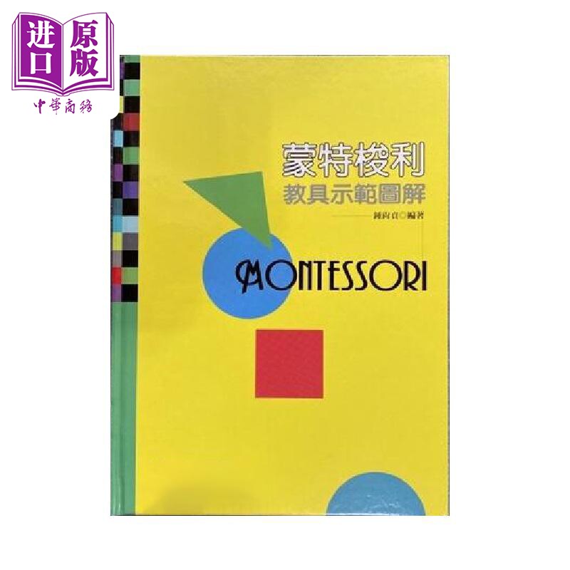 蒙特梭利教具示范图解 港台原版 钟尚贞【中商原版】
