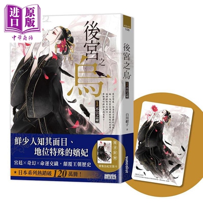后宫之乌1 不宣之秘 随书收藏 单集乌妃宫装卡 港台原版 白川绀子 三采【中商原版】