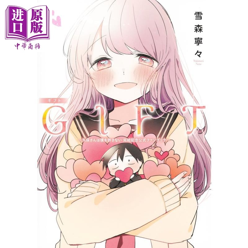 GIFT 久保同学不放过我 完结纪念官方粉丝书 漫画公式书 雪森宁々 集英社 日文原版【中商原版】,书籍/杂志/报纸,原版其它,淘宝优惠券,粉丝福利购,淘宝优惠卷