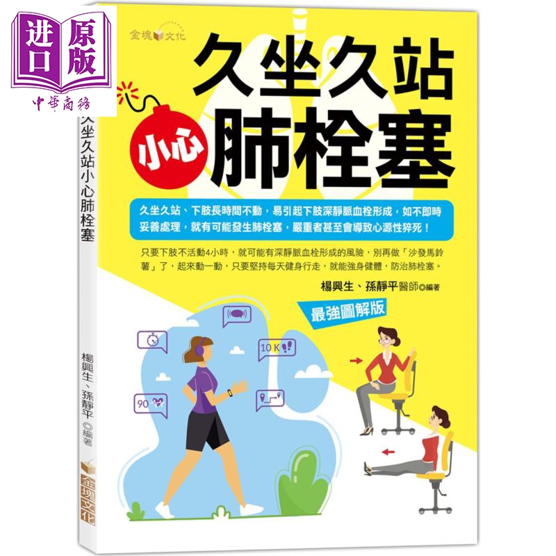久坐久站，小心肺栓塞 港台原版 杨兴生,孙静平 金块文化 医疗保健/常见疾病【中商原版】