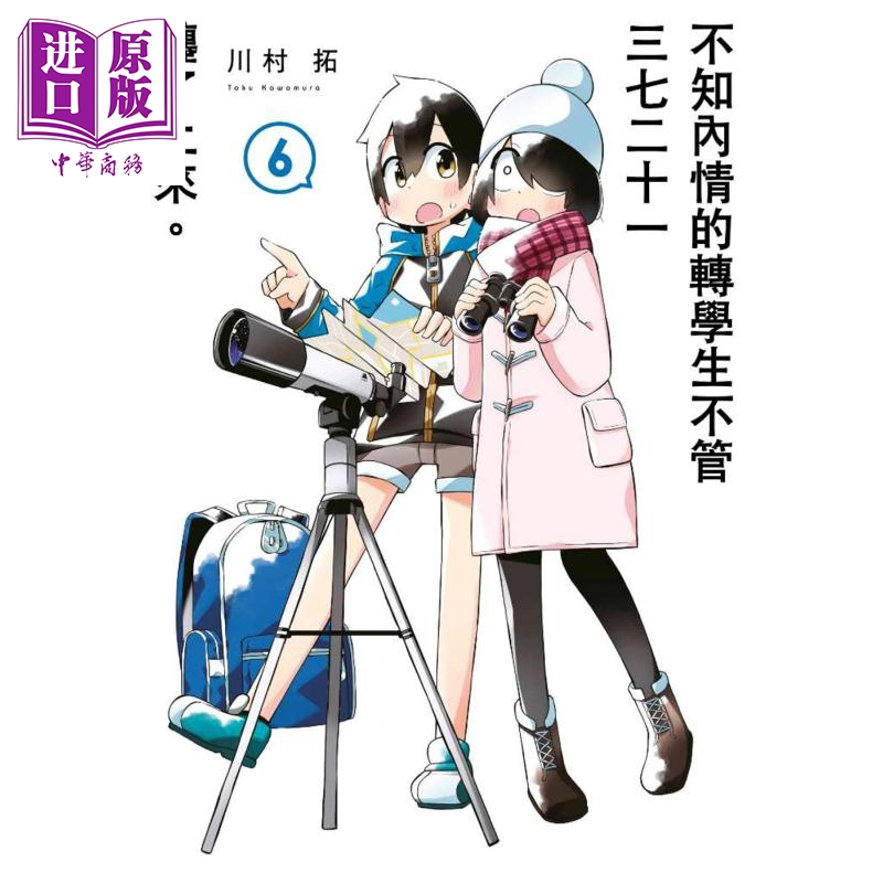 漫画 不知内情的转学生不管三七二十一缠了上来。6 川村拓 台版漫画书 青文【中商原版】