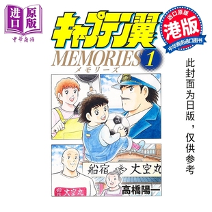 预售 漫画 足球小将 MEMORIES 第1集 高桥阳一 港版漫画书 文化传信出版【中商原版】