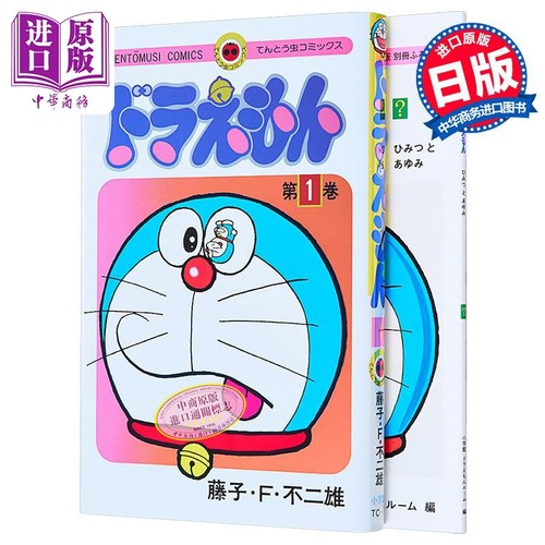 漫画 哆啦A梦 50周年纪念特别版 1 附带双封面 藤子・F・ 不二雄 小学馆 日文原版漫画书 ドラえもん スペシャル版【中商原版】