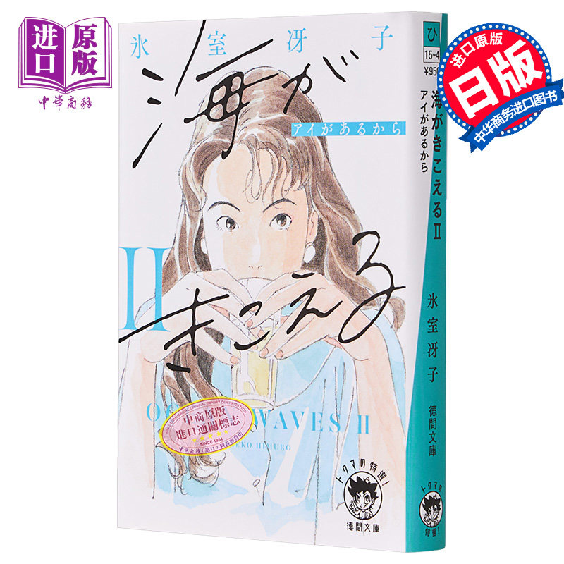 听见涛声2 新装版 氷室冴子 听到涛声日文原版 海がきこえる2 アイがあるから 新装版 徳間文庫【中商原版】_虎窝淘