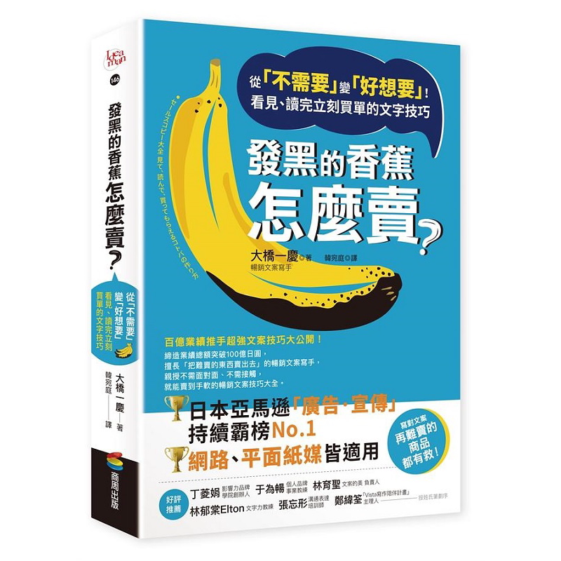 预售 发黑的香蕉怎么卖 从 不需要 变 好想要 看见 读完立刻买单的文字技巧 港台原版 大桥一庆 商周【中商原版】