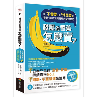 发黑的香蕉怎么卖 从 不需要 变 好想要 看见 读完立刻买单的文字技巧 港台原版 大桥一庆 商周【中商原版】