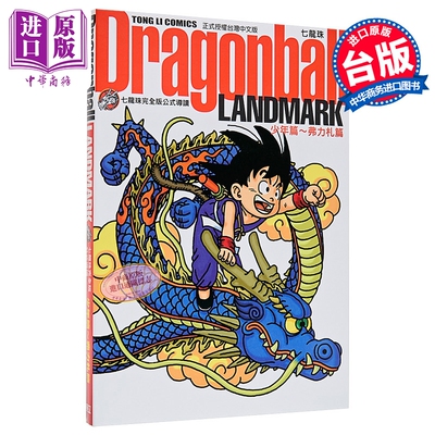 画集 七龙珠完全版公式导读 Dragonball LANDMARK 少年篇〜弗力札篇 鸟山明 台版画册书 东立出版【中商原版】