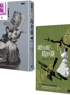 巴尔札克父与女经典套书：《高老头》＋《欧也妮.葛朗台》 港台原版 巴尔札克 傅雷(译) 时报出版 法国文学【中商原版】