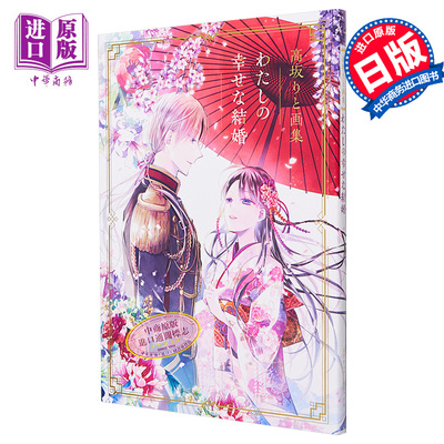 画集 高坂rito画集 《我的美好婚事》 高坂りと SQUARE ENIX 高坂りと画集「わたしの幸せな結婚」 日文原版画集【中商原版】