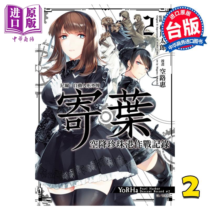 漫画 尼尔：自动人形外传 寄叶 空降珍珠港作战记录 2 空路惠 台版漫画书 尖端出版社【中商原版】