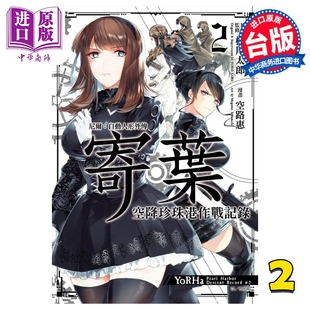 漫画 尼尔：自动人形外传 寄叶 空降珍珠港作战记录 2 空路惠 台版漫画书 尖端出版社【中商原版】