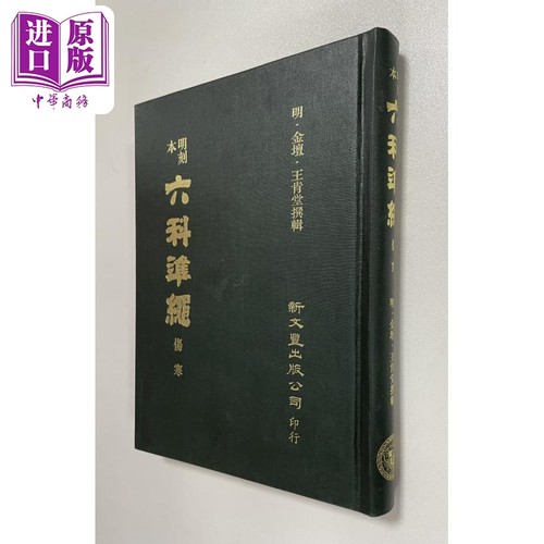 明刻本伤寒证治准绳 港台原版 王肯堂 新文丰出版【中商原版】