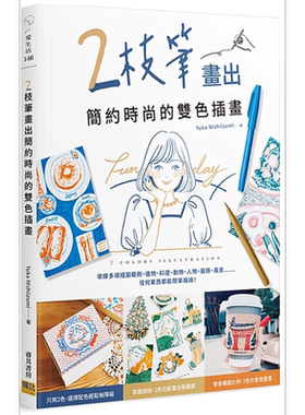 2枝笔画出简约时尚的双色插画