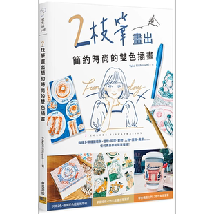 预售 2枝笔画出简约时尚的双色插画 港台艺术原版 Yuka Nishiizumi 邦联文化出版 绘画技巧技法教程 简易入门【中商原版】