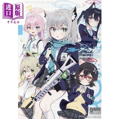 漫画 蔚蓝档案 漫画选集 1 碧蓝档案 Blue Archive 一迅社 日文原版漫画书 ブルーアーカイブ コミックアンソロジー【中商原?