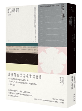 武藏野（新版）【国木田独步名作大收录１】 港台原版 国木田独步 新雨出版 日本文学【中商原版】