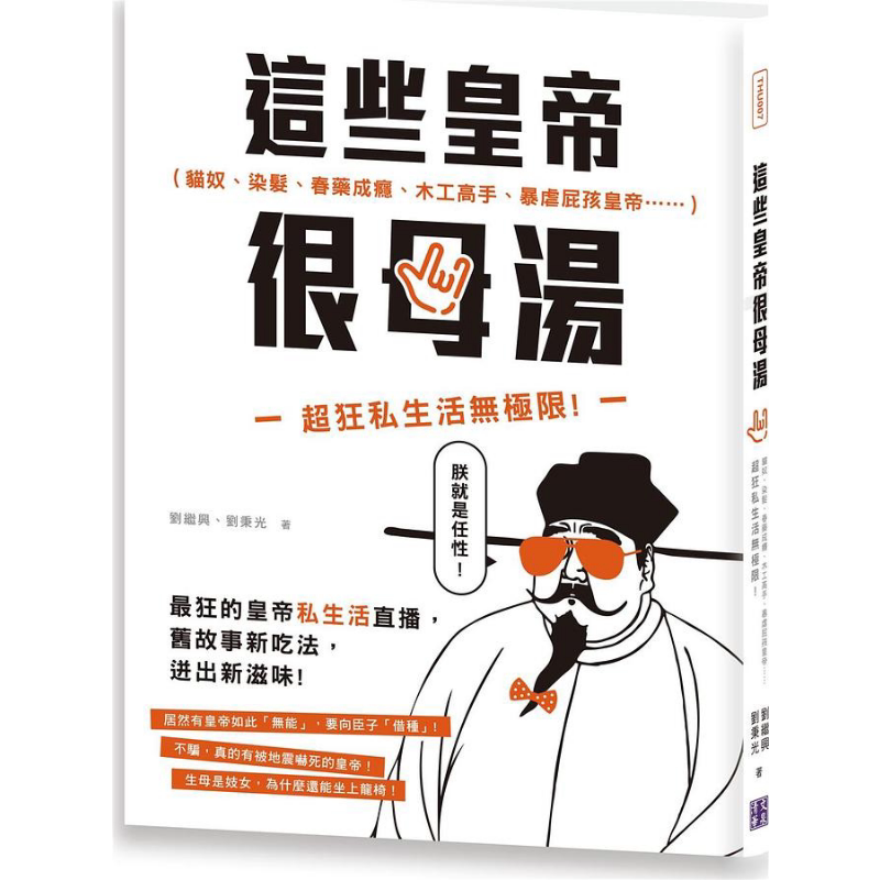 现货 这些皇帝很母汤 港台原版 刘继兴 刘秉光 清文华泉【中商原版】