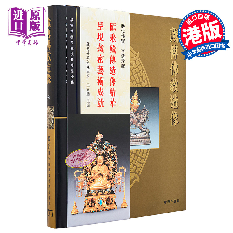 现货 【中商原版】[港台原版] 故宫博物院藏文物珍品全集60：藏传佛教造像/香港商务