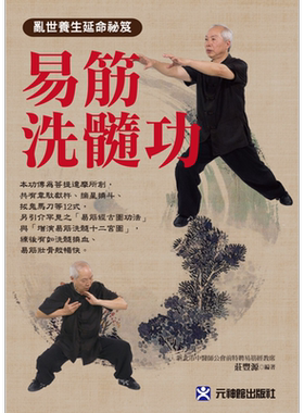 易筋洗髓功 乱世养生延命秘笈 港台原版 庄丰源 元神馆出版【中商原版】