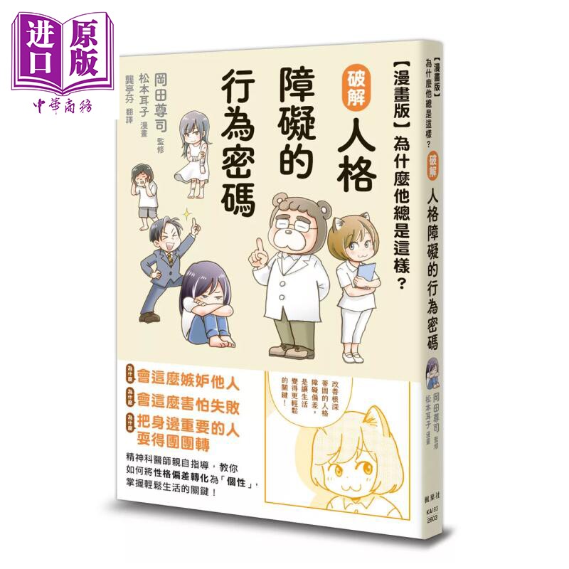 漫画版 为什么他总是这样 破解人格障碍的行为密码 冈田尊司 监修  松本耳子 漫画  枫叶社 港台原版【中商原版】