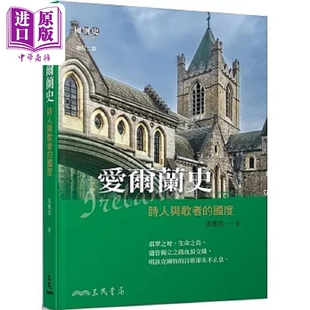 爱尔兰史 诗人与歌者的国度 增订二版 港台原版 周惠民 三民【中商原版】