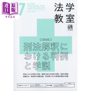 2025年 刑法解释判例与解说 中商原版 雑誌 7月号 法学教室 日韩 日文原版 2025年7月号 月刊法学教室