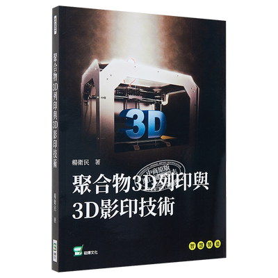 聚合物3D打印与3D影印技术 港台艺术原版 杨卫民 崧烨文化出版【中商原版】