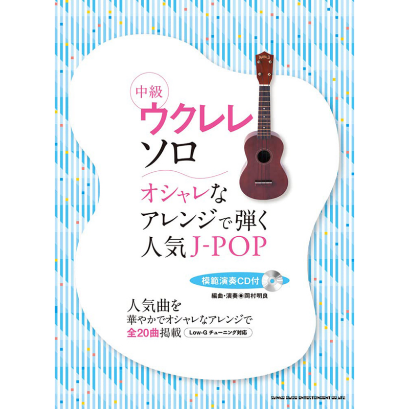 中级尤克里里谱 用时尚的编曲弹奏的人气J-POP&经典名曲 付演奏CD 日文原版 进口艺术 中級ウクレレ ソロ オシャ【中商原版】