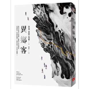异乡客 港台原版 加布列．贾西亚．马奎斯 皇冠文化【中商原版】