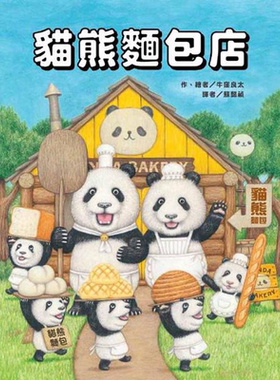 猫熊面包店港台原版绘本