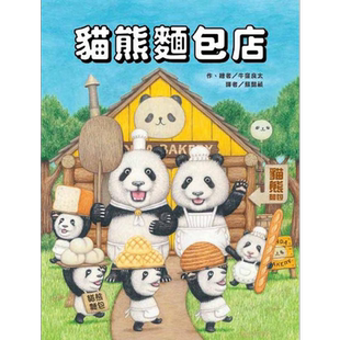 猫熊面包店 港台原版 牛洼良太 台湾东方 精装童书 绘本 儿童读物 企鹅旅馆作者新作【中商原版】