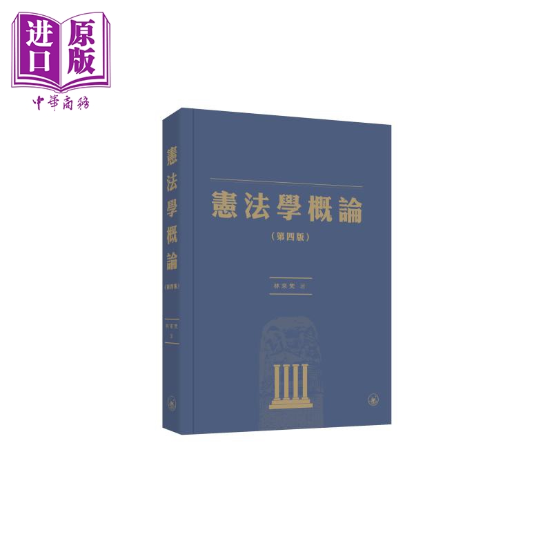 预售 宪法学概论 第四版 港台原版 林来梵 香港三联书店【中商原版】 书籍/杂志/报纸 人文社科类原版书 原图主图