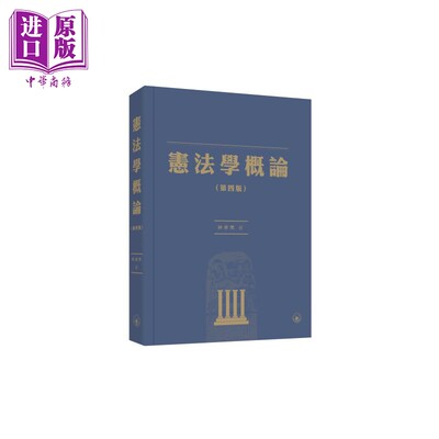 现货 宪法学概论 第四版 港台原版 林来梵 香港三联书店【中商原版】