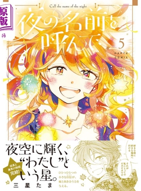 漫画 唤夜之名 5 三星たま KADOKAWA 日文原版漫画书 夜の名前を呼んで【中商原版】