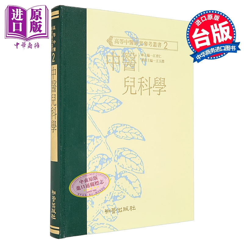 中医儿科学 高研参 港台原版 江育仁 知音出版【中商原版】