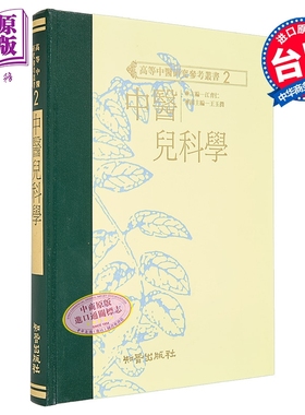 中医儿科学 高研参 港台原版 江育仁 知音出版【中商原版】