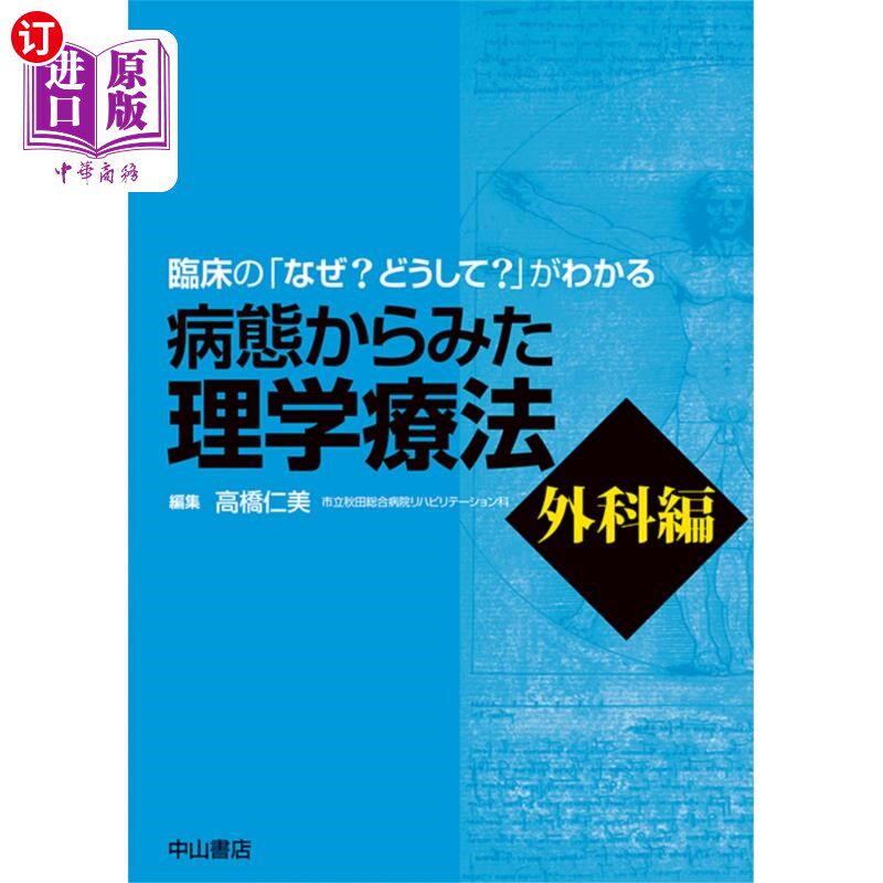 海外直订日语 病態からみた理学療法　臨床の「なぜ？どうして？」がわかる　外科編 从病理看物理疗法临床的“为什么?为什么