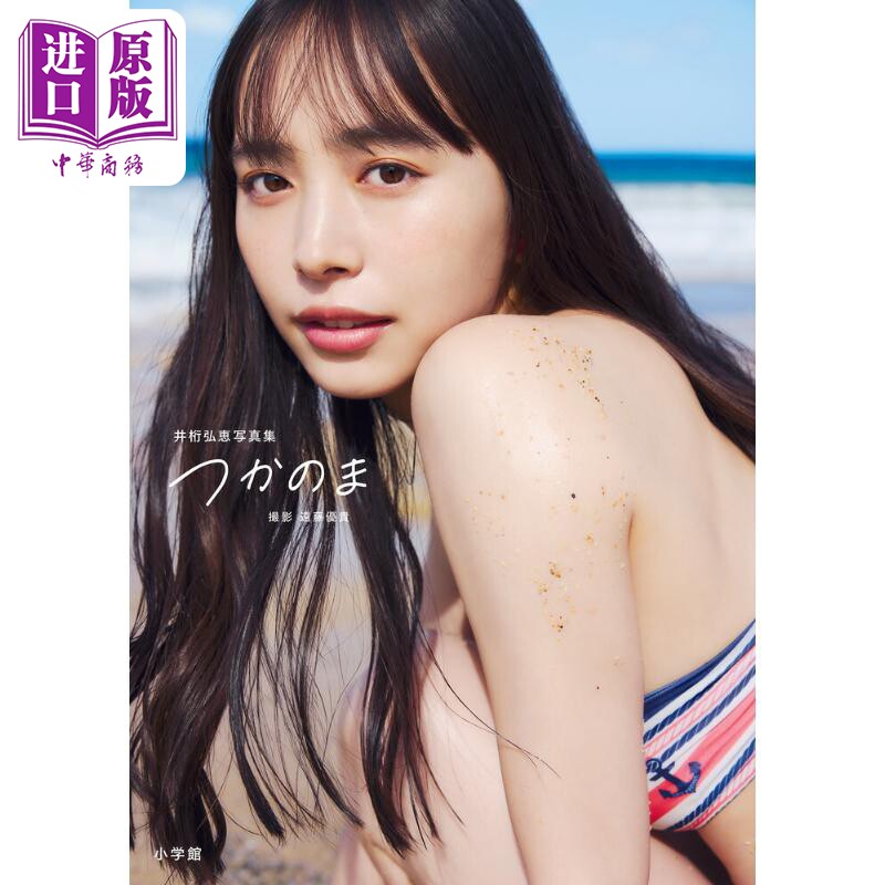 井桁弘惠写真集日文原版日韩