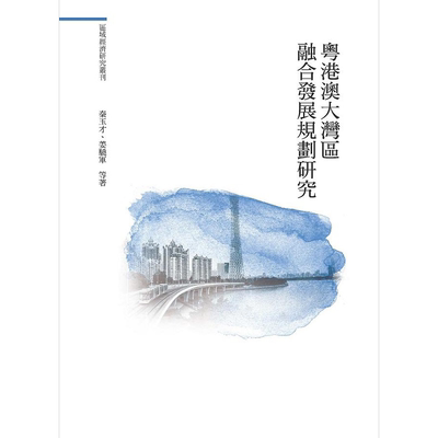 现货 粤港澳大湾区融合发展规划研究 港台原版 秦玉才 姜骁军 昌明【中商原版】