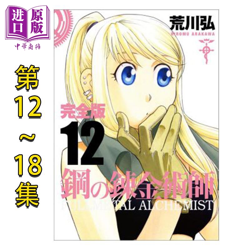 钢之炼金术师 完全版 第12-18卷套装 日文原版 鋼の錬金術師 完全版【中商原版】