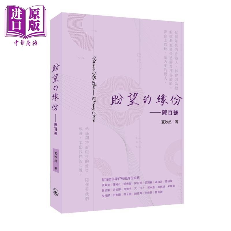 预售 盼望的缘份 陈百强 港台原版 夏妙然 香港三联书店【中商原版】