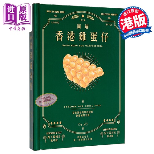 图解香港鸡蛋仔 Hong Kong Egg Wafflepedia 港台原版 点子编辑室 点子出版【中商原版】