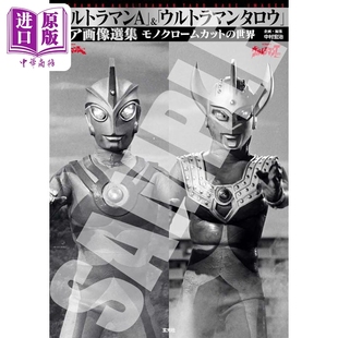 艾斯奥特曼&泰罗奥特曼珍贵图像选集 中商原版 日文原版 「ウルトラマンA」＆「ウルトラマンタロウ」レア画像選集 日韩 预售