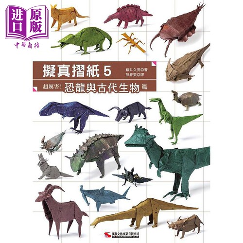 拟真摺纸5 超厉害 恐龙与古代生物篇 港台原版 福井久男 汉欣【中商原版】