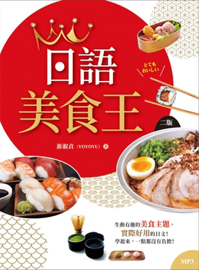现货 日语美食王 二版 （20K+1MP3） 寂天  语言学习  日本语   日文 日式饮食  港台原版【中商原版】