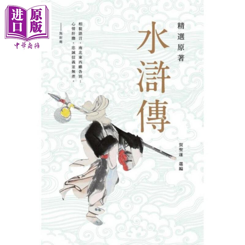 精选原著水浒传 港台原版 施耐庵 香港商务印书馆【中商原版】