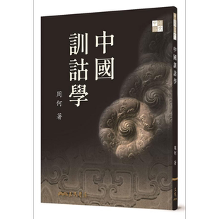 中国训诂学 二版 港台原版 周何 三民书局【中商原版】