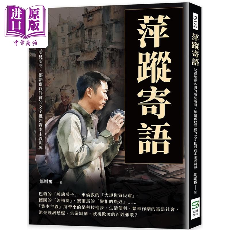 现货 萍踪寄语 记录旅游各国的所见所闻 邹韬奋以详实的文字批判资本主义利弊 港台原版 邹韬奋 崧烨文化【中商原版】