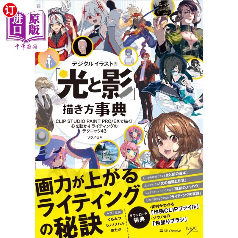 海外直订日语 デジタルイラストの「光と影」描き方事典　ＣＬＩＰ　ＳＴＵＤＩＯ　ＰＡＩＮＴ　ＰＲＯ／ＥＸで描く！心を動图片