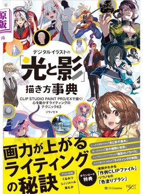 海外直订日语 デジタルイラストの「光と影」描き方事典　ＣＬＩＰ　ＳＴＵＤＩＯ　ＰＡＩＮＴ　ＰＲＯ／ＥＸで描く！心を動